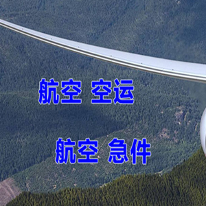 博乐阿拉山口空运公司快递-选东方航空和上海航空